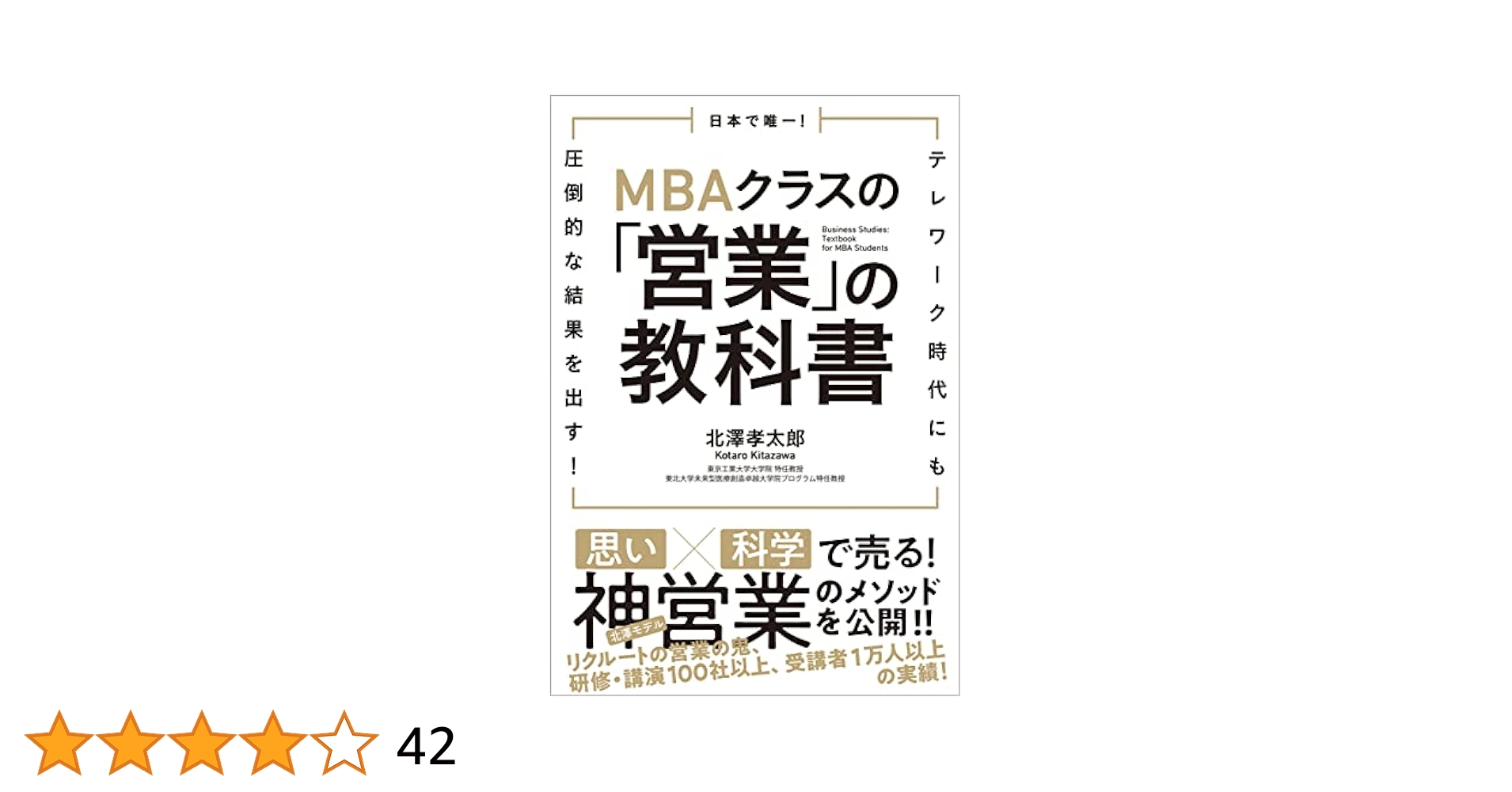 日本で唯一! MBAクラスの「営業」の教科書 テレワーク時代にも