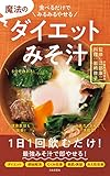 魔法のダイエットみそ汁