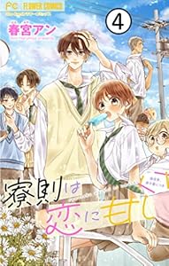 寮則は恋に甘し～現住所、男子寮につき～【マイクロ】（４） (フラワーコミックス)