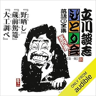『【第一期 第四集】立川談志 ひとり会 落語CD全集『野晒し』『蔵前駕籠』『大工調べ』』のカバーアート
