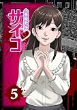 小悪魔教師サイコ（Webtoon横カラー版）5巻 (サイコワコミック)