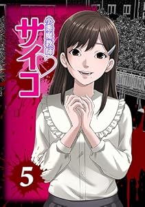 小悪魔教師サイコ（Webtoon横カラー版）5巻 (サイコワコミック)
