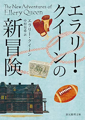 エラリー・クイーンの新冒険【新訳版】 (創元推理文庫)