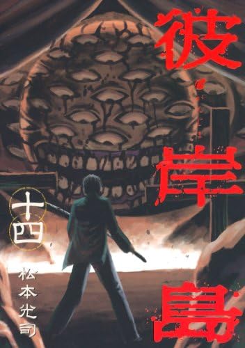 彼岸島（１４） (ヤングマガジンコミックス)