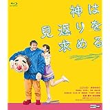 神は見返りを求める【完成披露試写、初日舞台挨拶が特典映像として収録】