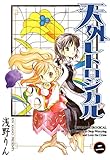 天外レトロジカル　２巻 (コミックブレイド)