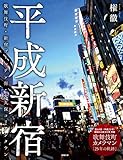 平成新宿 —— 歌舞伎町・新宿ゴールデン街・大久保コリアンタウン（若葉文庫ムック）