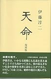 天命 復刻版