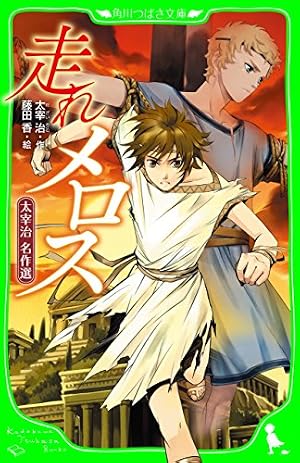 Amazon.co.jp: 走れメロス (SMART COMICS) eBook : 荒木浩之, 剣名