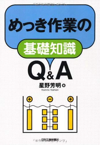 めっき作業の基礎知識Q&A