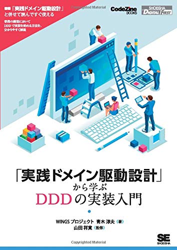 PDFダウンロード 「実践ドメイン駆動設計」から学ぶDDDの実装入門 (CodeZine Digital First) バイ