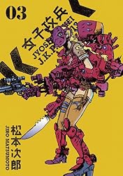【中古】 女子攻兵 ０１/新潮社/松本次郎（漫画家） 51pP7Qxro0L._AC_SY200_QL15_.jpg