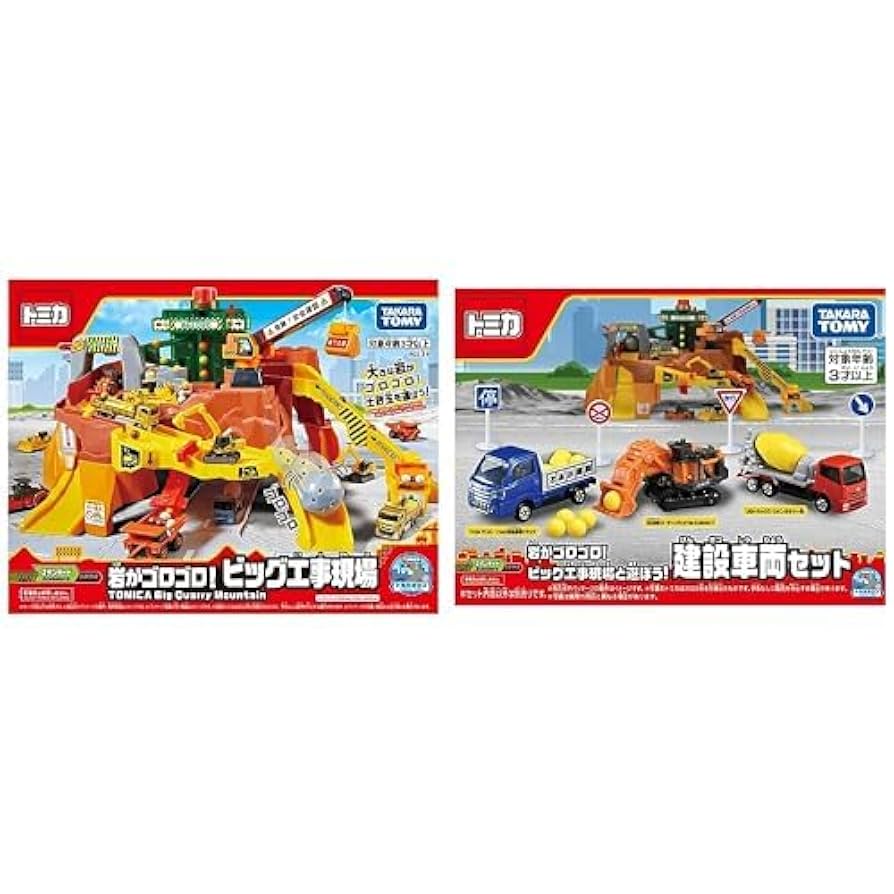 Amazon.co.jp: トミカ 岩がゴロゴロ!ビッグ工事現場 と ビッグ