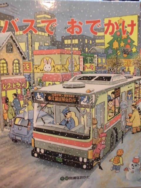 【2点購入150円引】チャイルドブックアップル バスでおでかけ　間瀬なおかた チャイルドブックアップル 乗り物絵本バスでおでかけ他 間瀬なお