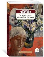 Ложится мгла на старые ступени. Роман-идиллия 5699932143 Book Cover