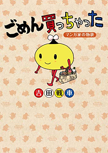 『ごめん買っちゃった～マンガ家の物欲～』