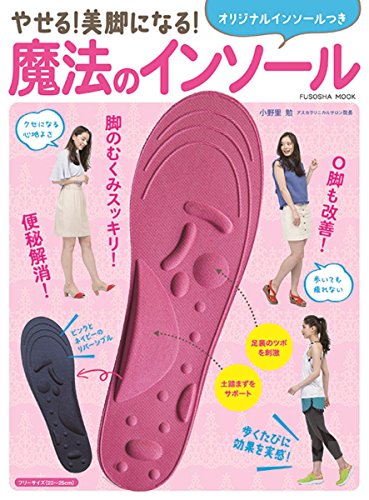 やせる! 美脚になる! 魔法のインソール (扶桑社ムック) やせる! 美脚になる! 魔法のインソール (扶桑社ムック)