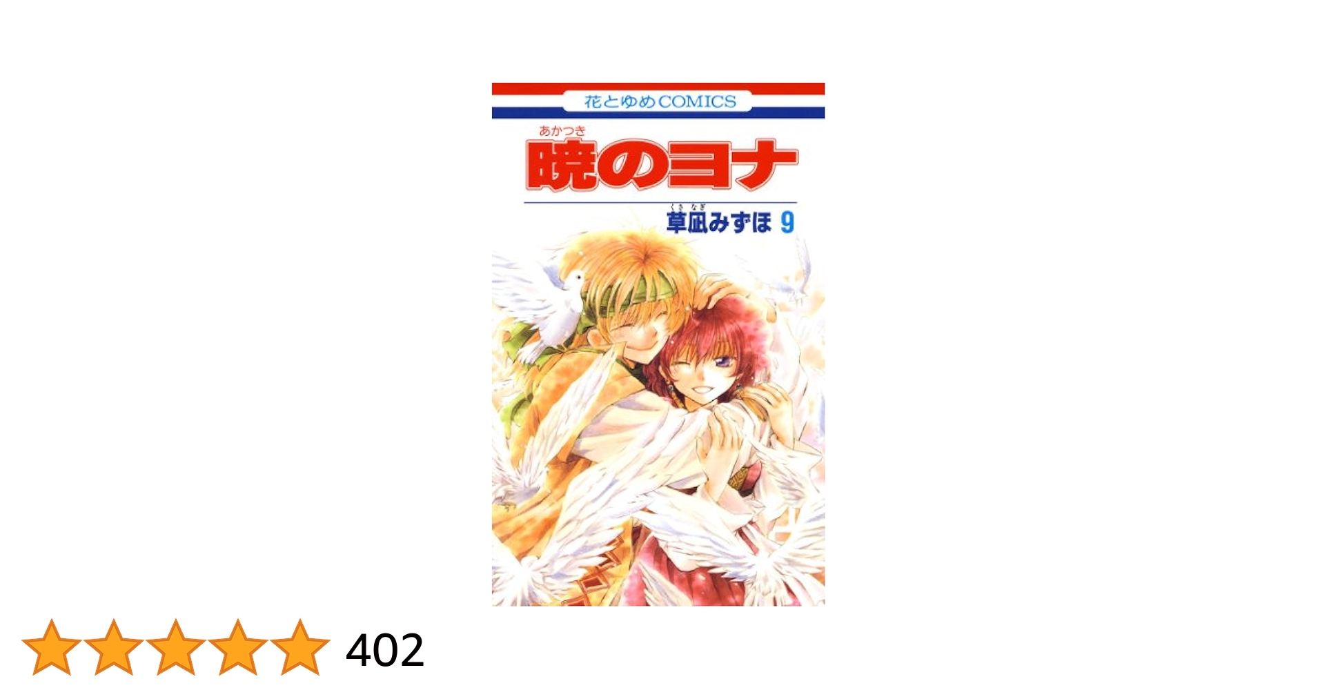 暁のヨナ9〜41巻 Amazon.co.jp: 暁のヨナ 9 (花とゆめCOMICS) : 草凪 みずほ: 本