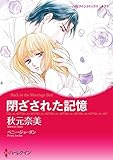 閉ざされた記憶【あとがき付き】 ハーレクインコミックス