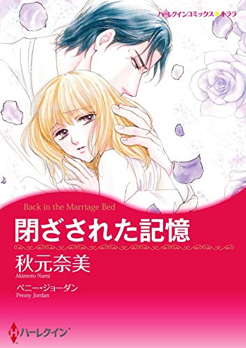 閉ざされた記憶【あとがき付き】 ハーレクインコミックス