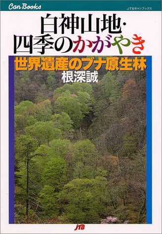 白神山地・四季のかがやき JTBキャンブックス