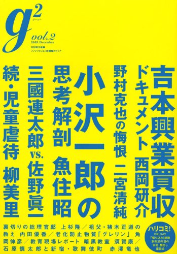 g2 ( ジーツー ) vol.2 (講談社MOOK)