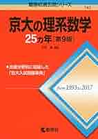 京大の25カ年シリーズ(1991~2015)「理系数学」「英語」「国語」セット 京大の25カ年シリーズ(1991~2015)「理系数学」「英語」「国語