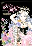 恋する童話 (ぶんか社コミックス)