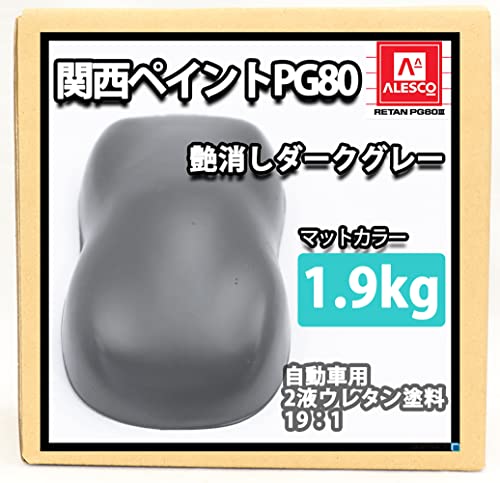 Amazon | 関西ペイントPG80 つや消し ダークグレー 1.9kg /艶消し 2液