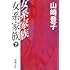 山崎豊子「女系家族（下）（新潮文庫）」