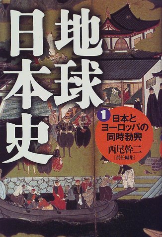 地球日本史〈1〉日本とヨーロッパの同時勃興 地球日本史〈1〉日本とヨーロッパの同時勃興