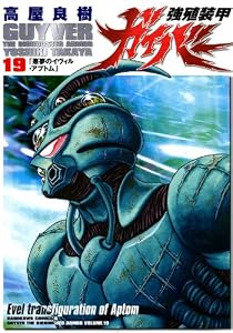 強殖装甲ガイバー(19) (角川コミックス・エース)