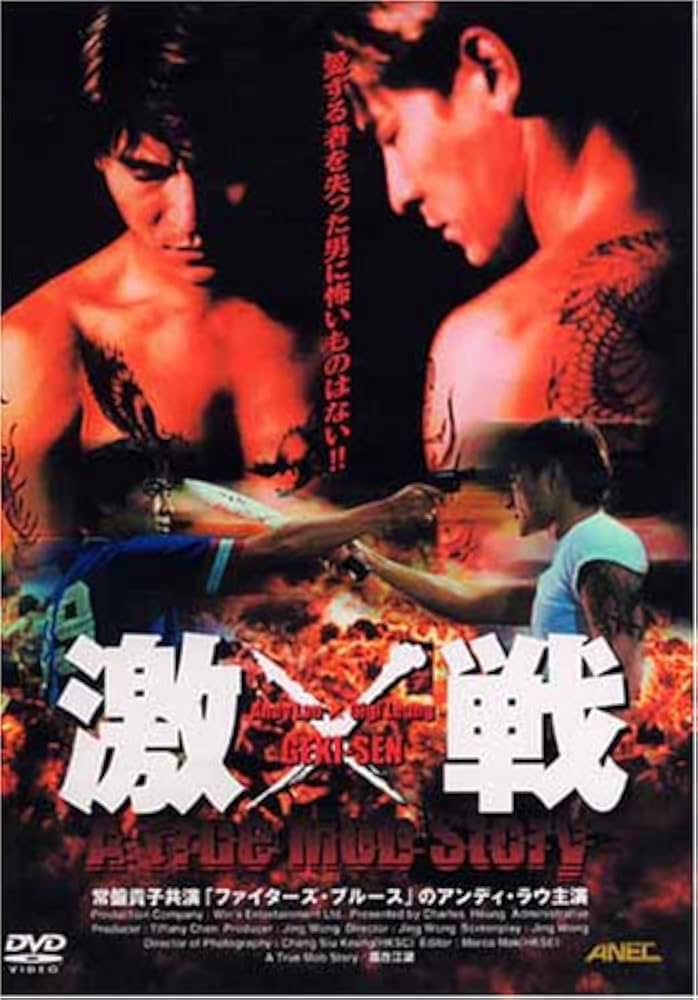 Amazon.co.jp: 激戦 A True Mob Story [DVD] : アンディ・ラウ: DVD