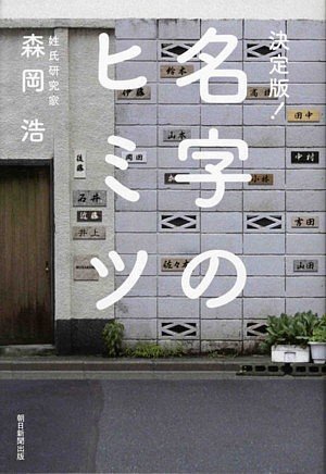 Myōji No Himitsu: Ketteiban