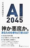 AI2045 日経プレミアシリーズ