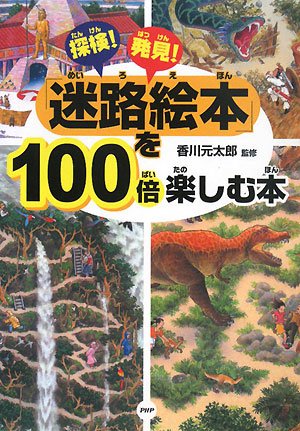 探検!発見!「迷路絵本」を100倍楽しむ本 探検!発見!「迷路絵本」を100倍楽しむ本