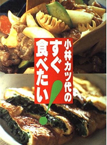 小林カツ代のすぐ食べたいのサムネイル