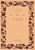 みれん (岩波文庫)