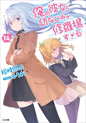 俺の彼女と幼なじみが修羅場すぎる14 (GA文庫) 俺の彼女と幼なじみが修羅場すぎる14 (GA文庫)