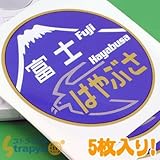 StrapyaNext 【JR承認/公式アイテム！】トレインヘッドマークステッカー NO.10(富士・はやぶさ)