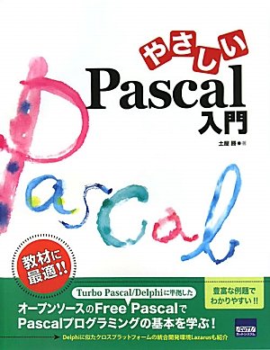 やさしいPascal入門 やさしいPascal入門