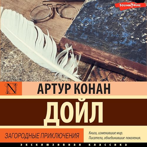 Артур Конан Дойл - Загородные приключения episode artwork