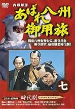 Amazon.co.jp: あばれ八州御用旅 7 [DVD] : 西郷輝彦, 竜雷太