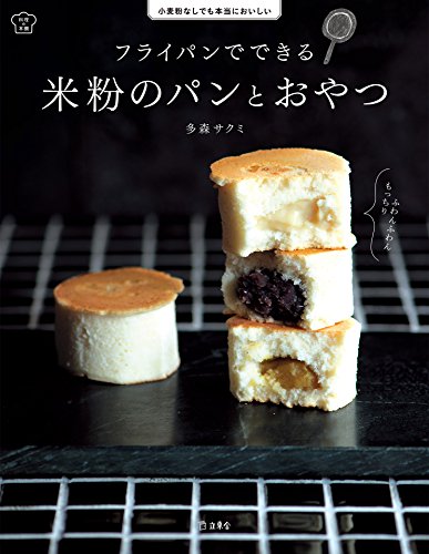 オライリー 無料電子書籍 フライパンでできる 米粉のパンとおやつ 料理の本棚 (立東舎) バイ