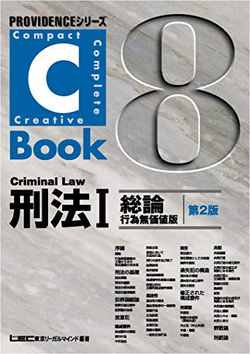 キンドル 無料電子書籍 C-Book 刑法I <第2版> (PROVIDENCEシリーズ) バイ