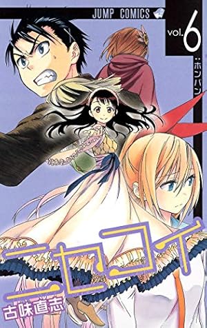 ニセコイ 4 (ジャンプコミックス) | 古味 直志 |本 | 通販 | Amazon