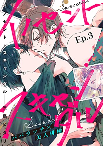 イノセント・スキャンダル 分冊版 : 3 (チルシェコミックス)