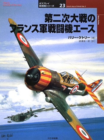 第二次大戦のフランス軍戦闘機エース オスプレイ軍用機シリーズ バリー ケトリー Ketley Barry 英一郎 柄沢 本 通販 Amazon 第二次大戦のフランス軍戦闘機エース オスプレイ軍用機シリーズ バリー ケトリー Ketley Barry 英一郎 柄沢 本 通販 Amazon