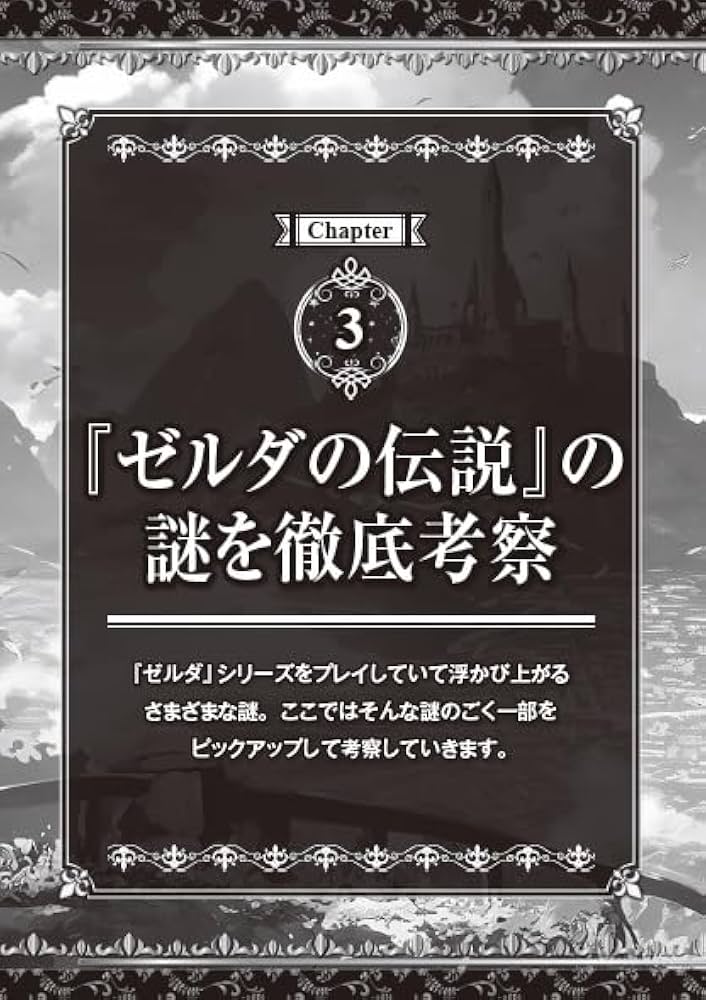 ゼルダの伝説 世界をつなぐ究極考察 (DIA Collection) | ダイアプレス