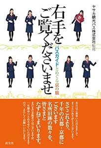 本の右手をご覧くださいませ: バスガイドとめぐる京の旅の表紙